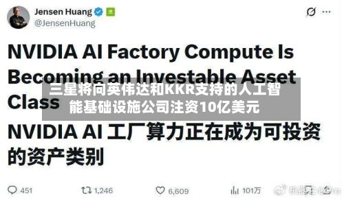 三星将向英伟达和KKR支持的人工智能基础设施公司注资10亿美元