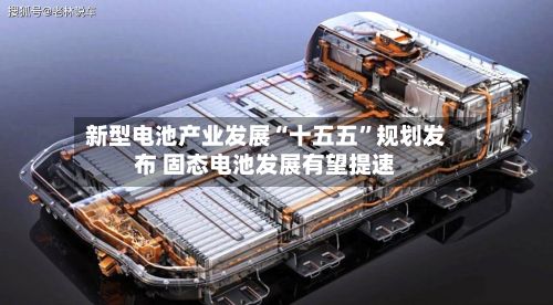 新型电池产业发展“十五五”规划发布 固态电池发展有望提速-第2张图片