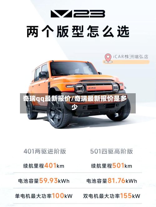 奇瑞qq最新报价/奇瑞最新报价是多少-第3张图片