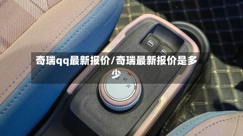 奇瑞qq最新报价/奇瑞最新报价是多少-第2张图片