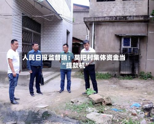 人民日报监督哨：莫把村集体资金当“提款机”-第2张图片
