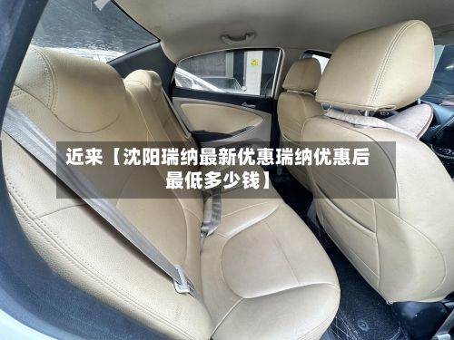 近来【沈阳瑞纳最新优惠瑞纳优惠后最低多少钱】