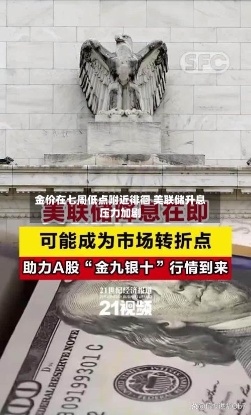 金价在七周低点附近徘徊 美联储升息压力加剧-第1张图片