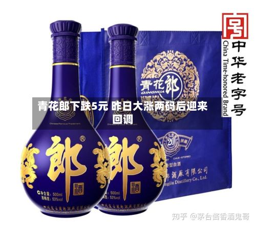 青花郎下跌5元 昨日大涨两码后迎来回调-第1张图片