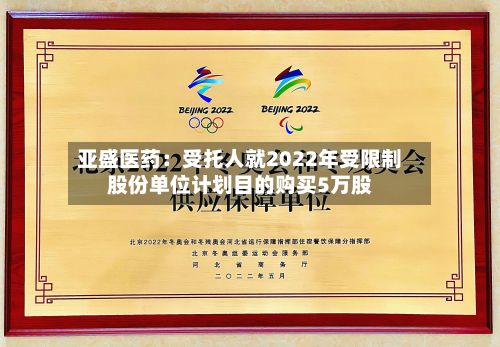 亚盛医药:受托人就2022年受限制股份单位计划目的购买5万股-第2张图片
