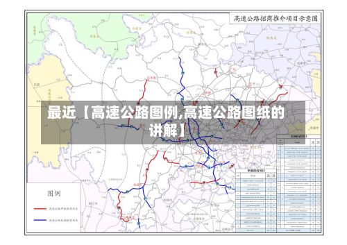 最近【高速公路图例,高速公路图纸的讲解】-第3张图片