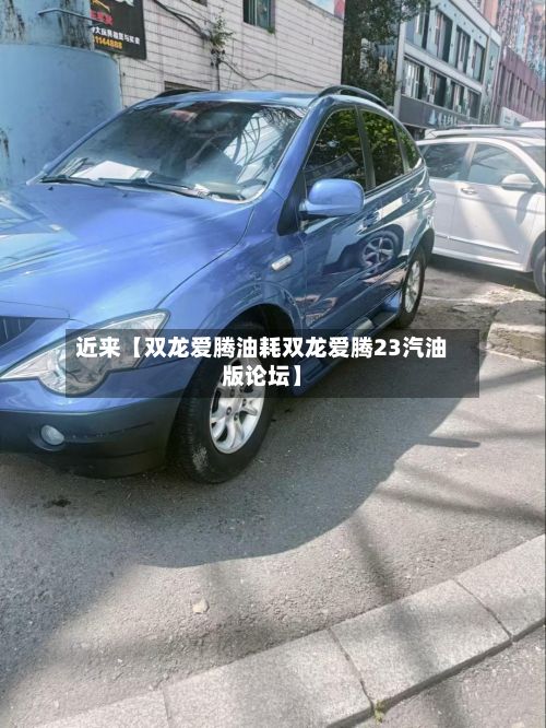 近来【双龙爱腾油耗双龙爱腾23汽油版论坛】-第1张图片