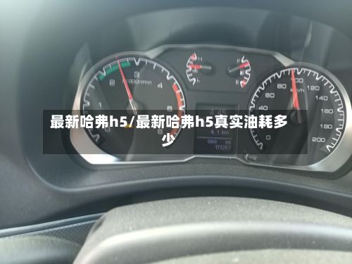 最新哈弗h5/最新哈弗h5真实油耗多少-第1张图片