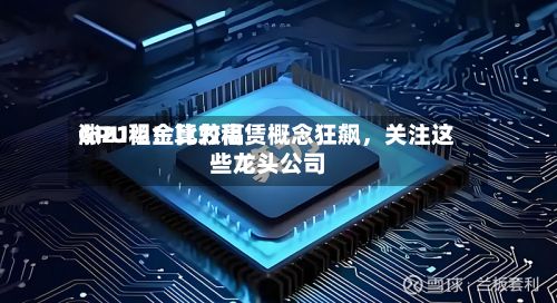 GPU租金比较高涨21%！算力租赁概念狂飙，关注这些龙头公司-第2张图片