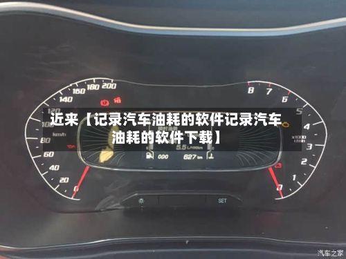近来【记录汽车油耗的软件记录汽车油耗的软件下载】-第3张图片