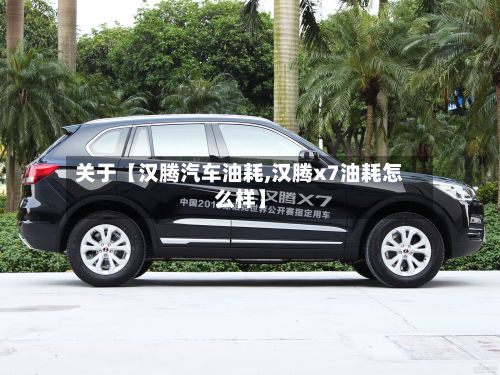 关于【汉腾汽车油耗,汉腾x7油耗怎么样】