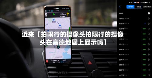 近来【拍限行的摄像头拍限行的摄像头在高德地图上显示吗】