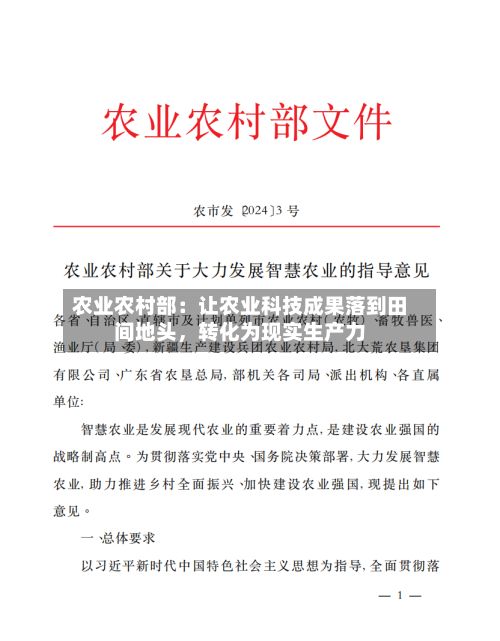 农业农村部：让农业科技成果落到田间地头	，转化为现实生产力-第2张图片