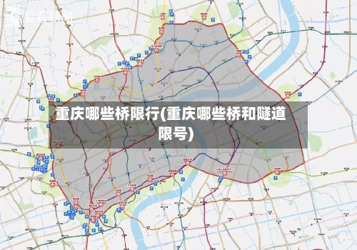 重庆哪些桥限行(重庆哪些桥和隧道限号)
