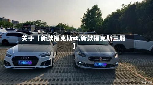 关于【新款福克斯st,新款福克斯三厢】-第2张图片