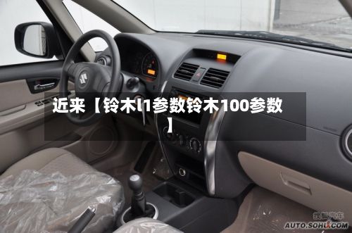 近来【铃木l1参数铃木100参数】-第3张图片