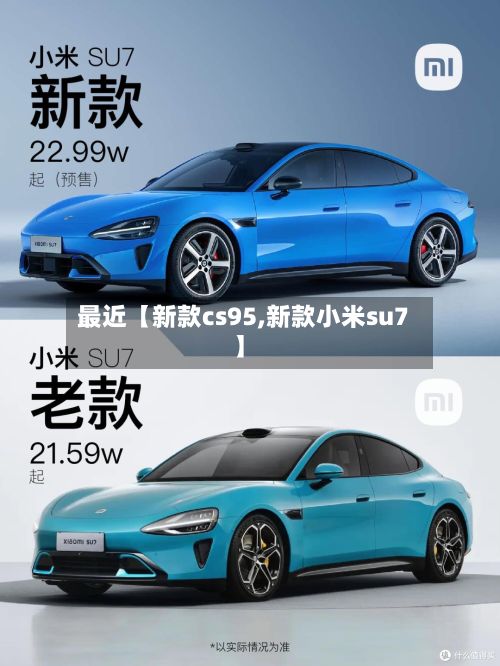 最近【新款cs95,新款小米su7】-第2张图片