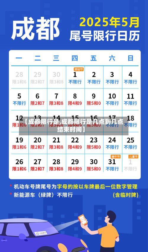 【成都限行是,成都限行是几点到几点结束时间】