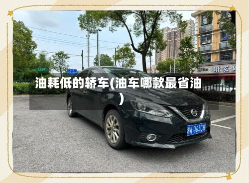 油耗低的轿车(油车哪款最省油)-第3张图片