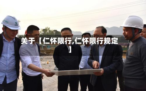 关于【仁怀限行,仁怀限行规定】