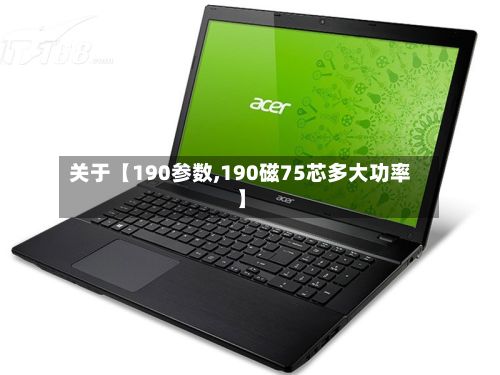 关于【190参数,190磁75芯多大功率】-第2张图片