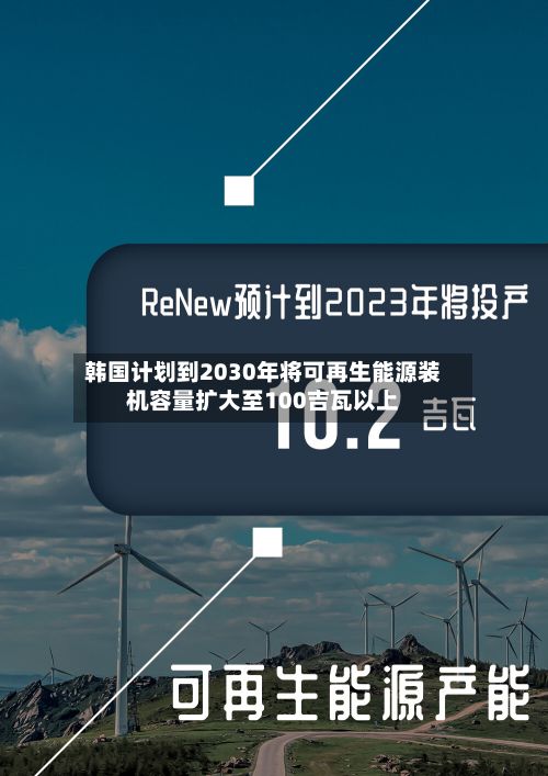 韩国计划到2030年将可再生能源装机容量扩大至100吉瓦以上