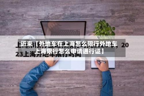 近来【外地车在上海怎么限行外地车上海限行怎么申请通行证】-第3张图片