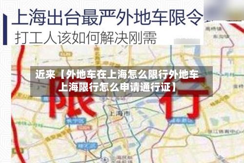 近来【外地车在上海怎么限行外地车上海限行怎么申请通行证】
