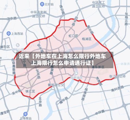 近来【外地车在上海怎么限行外地车上海限行怎么申请通行证】-第2张图片