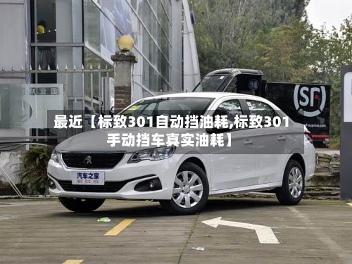最近【标致301自动挡油耗,标致301手动挡车真实油耗】