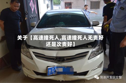关于【高速撞死人,高速撞死人无责好还是次责好】-第1张图片