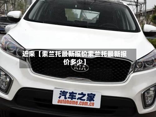 近来【索兰托最新报价索兰托最新报价多少】