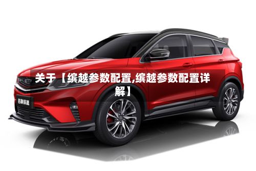 关于【缤越参数配置,缤越参数配置详解】-第2张图片