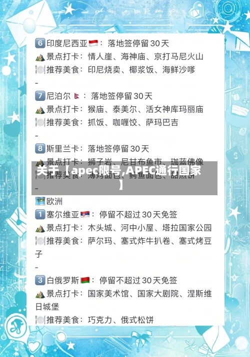 关于【apec限号,APEC通行国家】