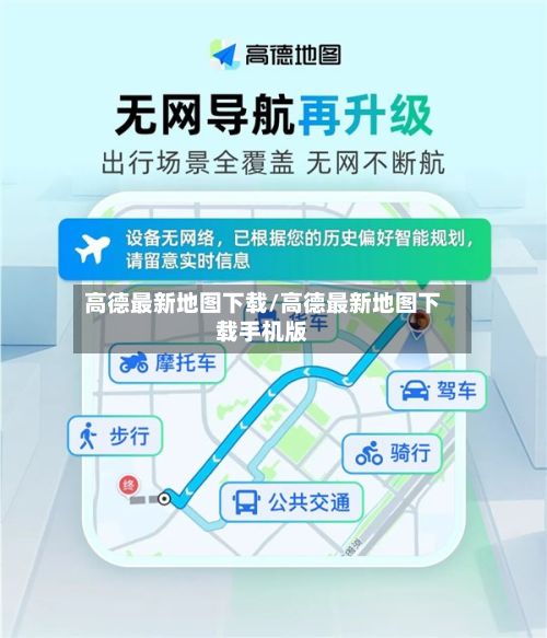 高德最新地图下载/高德最新地图下载手机版-第2张图片