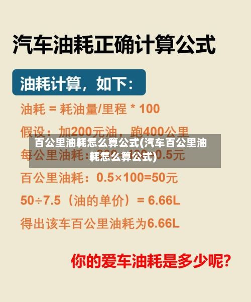 百公里油耗怎么算公式(汽车百公里油耗怎么算公式)