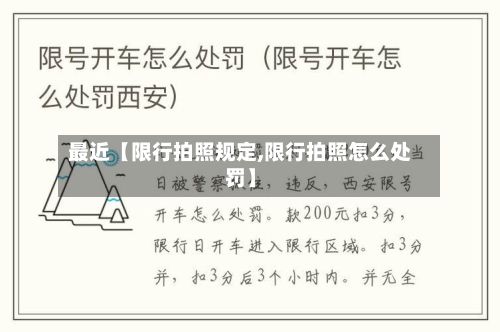 最近【限行拍照规定,限行拍照怎么处罚】-第3张图片