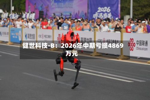健世科技-B：2026年中期亏损4869万元-第2张图片