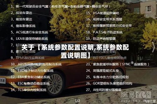 关于【系统参数配置说明,系统参数配置说明图】-第2张图片