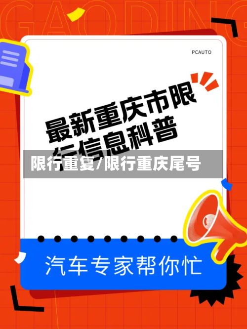 限行重复/限行重庆尾号