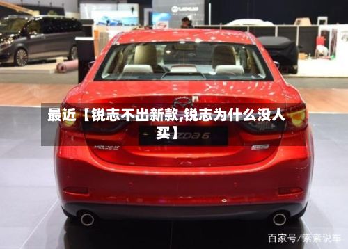 最近【锐志不出新款,锐志为什么没人买】-第2张图片