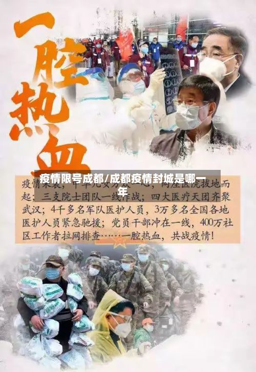 疫情限号成都/成都疫情封城是哪一年