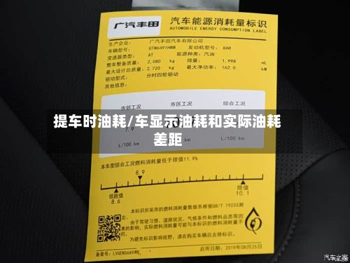 提车时油耗/车显示油耗和实际油耗差距-第3张图片