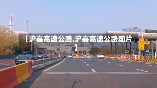 【沪嘉高速公路,沪嘉高速公路图片】-第3张图片