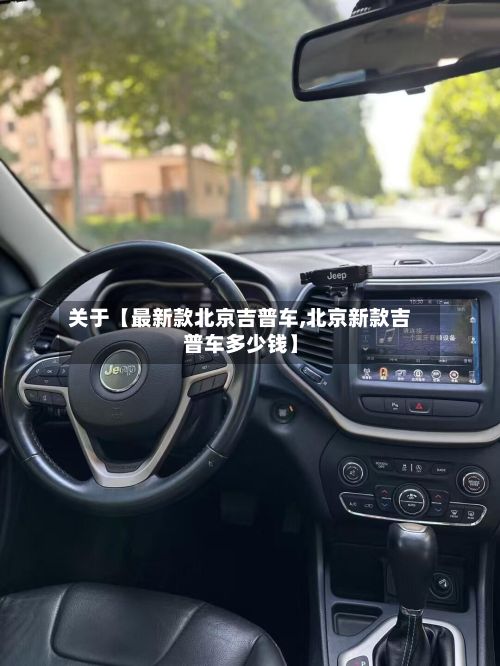 关于【最新款北京吉普车,北京新款吉普车多少钱】