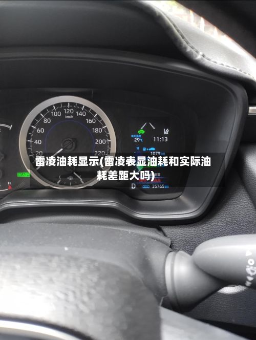 雷凌油耗显示(雷凌表显油耗和实际油耗差距大吗)-第3张图片