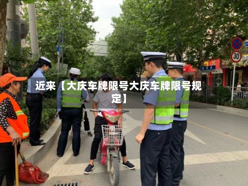 近来【大庆车牌限号大庆车牌限号规定】