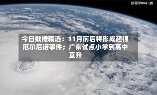 今日数据精选:11月前后将形成超强厄尔尼诺事件;广东试点小学到高中直升-第2张图片
