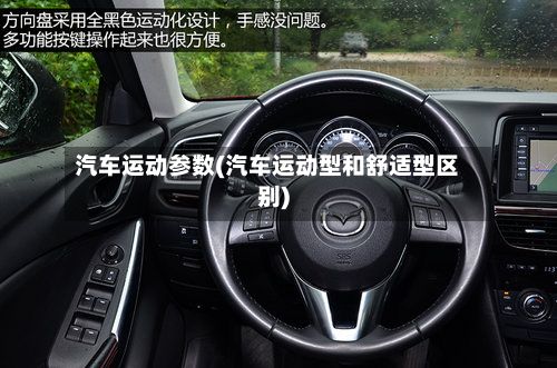 汽车运动参数(汽车运动型和舒适型区别)-第2张图片