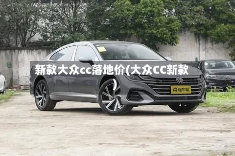 新款大众cc落地价(大众CC新款)-第1张图片